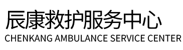 合水县辰康救护车出租